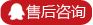 售后咨詢